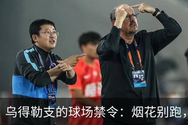 乌得勒支的球场禁令：烟花别跑，罚单来啦！