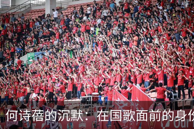 何诗蓓的沉默：在国歌面前的身份大戏
