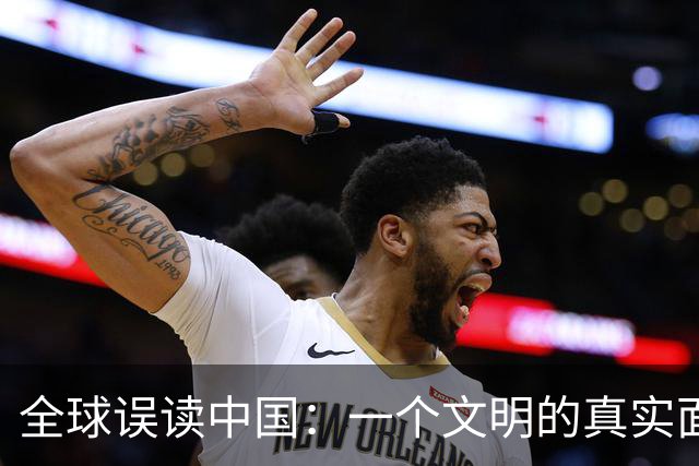 全球误读中国：一个文明的真实面貌与潜力