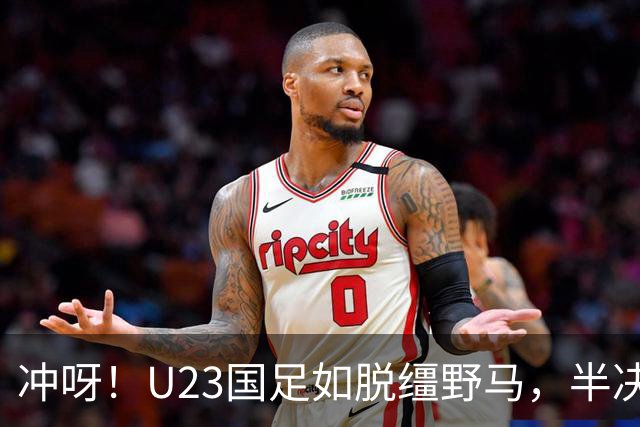 冲呀！U23国足如脱缰野马，半决赛稳稳的！