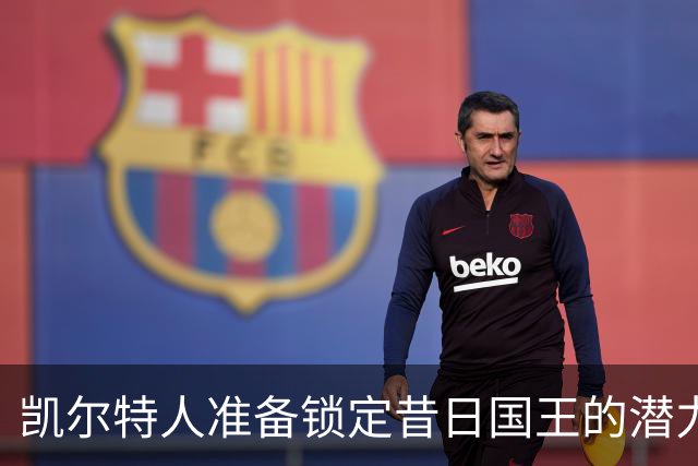 凯尔特人准备锁定昔日国王的潜力新星？