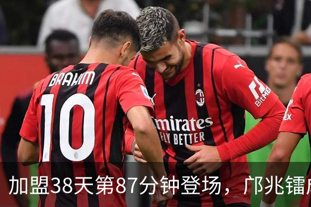 加盟38天第87分钟登场，邝兆镭成中超首位09后，跻身历史最年轻首秀前十