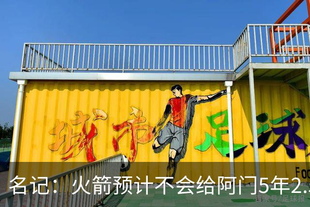 名记：火箭预计不会给阿门5年2.5亿全额顶薪 或以5年2亿提前续约