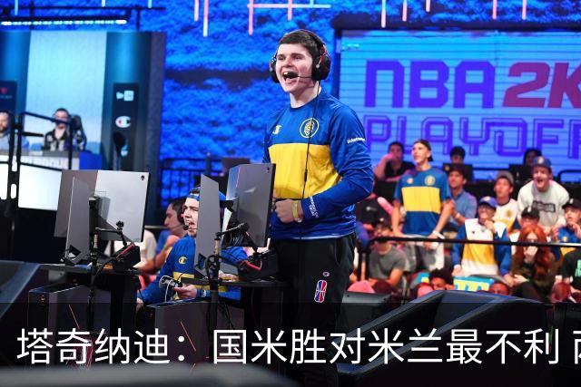 塔奇纳迪：国米胜对米兰最不利 两人将成胜负手