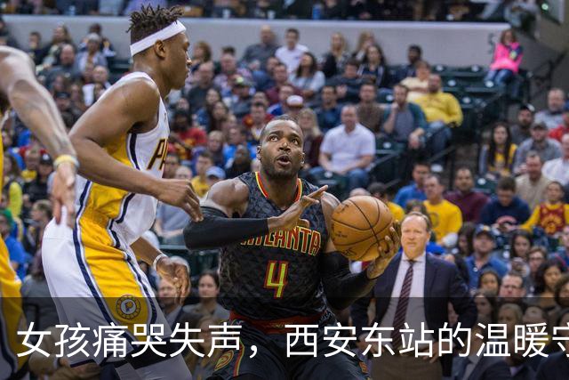 女孩痛哭失声，西安东站的温暖守护如春风拂面