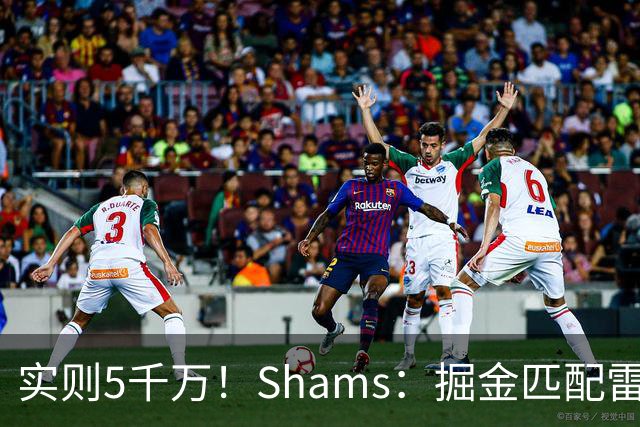 实则5千万！Shams：掘金匹配雷霆给斯潘塞·琼斯的2年1200万报价