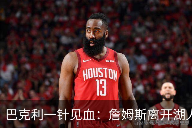 巴克利一针见血：詹姆斯离开湖人真相大曝光！
