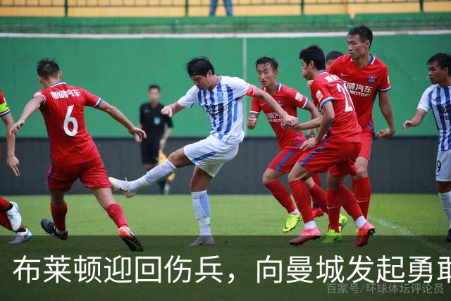 布莱顿迎回伤兵，向曼城发起勇敢挑战！