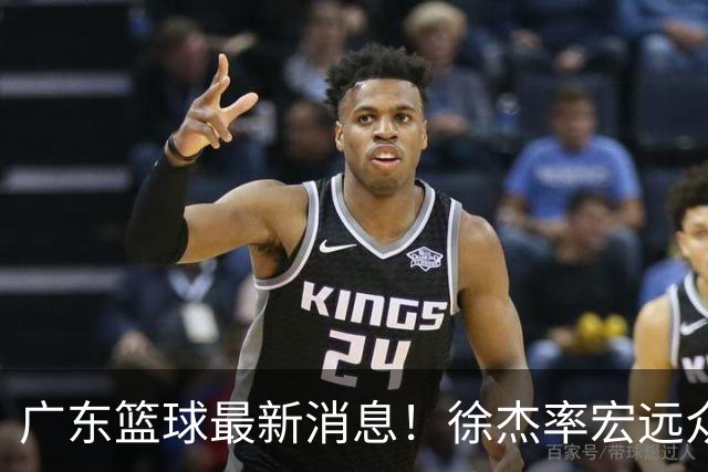 广东篮球最新消息！徐杰率宏远众将集体到场，专门给杜锋撑场围观粤BA！
