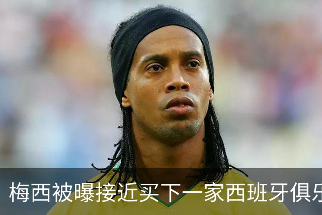 梅西被曝接近买下一家西班牙俱乐部，只差最后手续