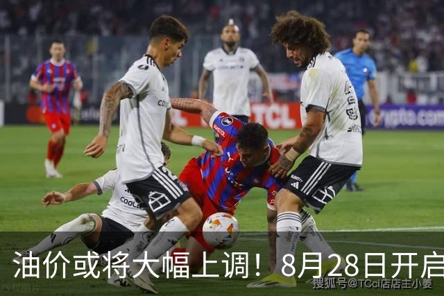 油价或将大幅上调！8月28日开启调价，92、95号现在是什么价？