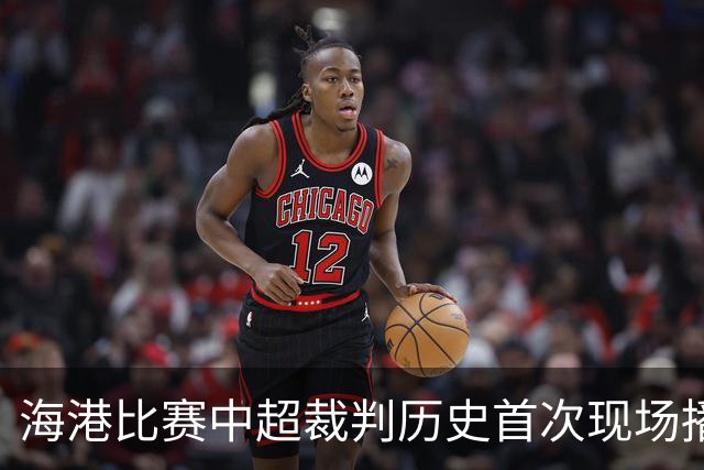 海港比赛中超裁判历史首次现场播报 山东德比马宁要替补延迟登场