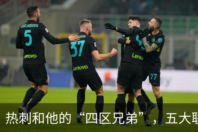 热刺和他的“四区兄弟”，五大联赛开赛至今仅4支球队还未进球