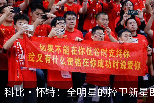 科比·怀特：全明星的控卫新星即将崛起！