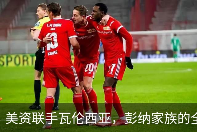 美资联手瓦伦西亚，彭纳家族的全球运动梦