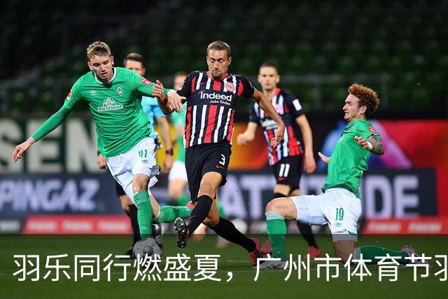 羽乐同行燃盛夏，广州市体育节羽毛球体验活动启幕