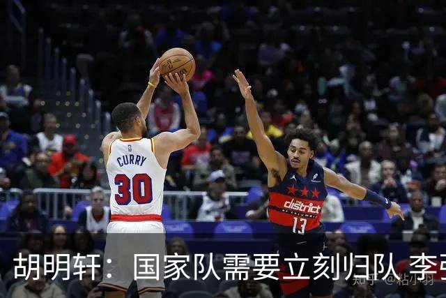 胡明轩：国家队需要立刻归队 李弘权：教练组工作细致