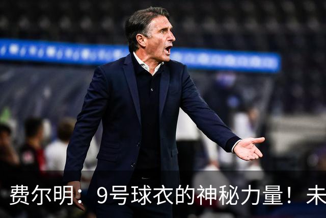 费尔明：9号球衣的神秘力量！未来我一定会进球！