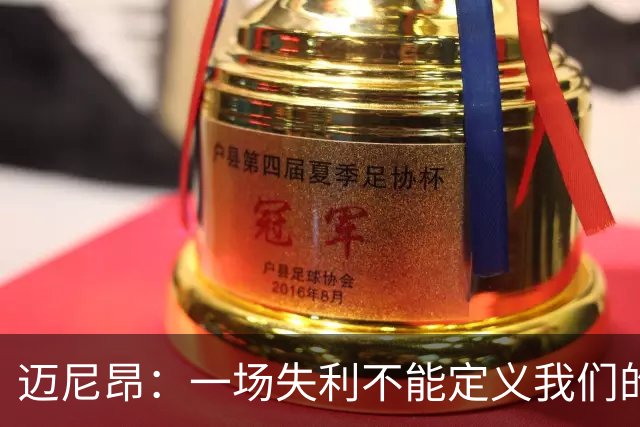 迈尼昂：一场失利不能定义我们的未来