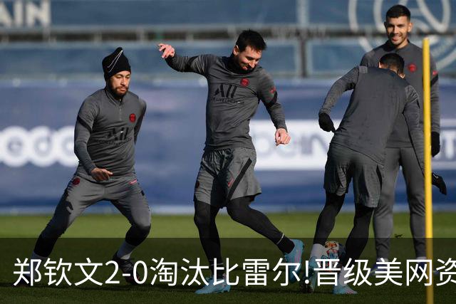 郑钦文2-0淘汰比雷尔!晋级美网资格赛决胜轮!下一轮对手排名186位