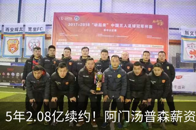 5年2.08亿续约！阿门汤普森薪资细节曝光，火箭这笔签约太划算了
