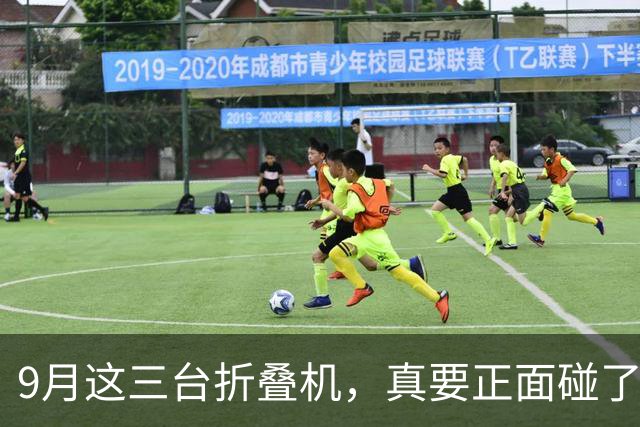 9月这三台折叠机，真要正面碰了
