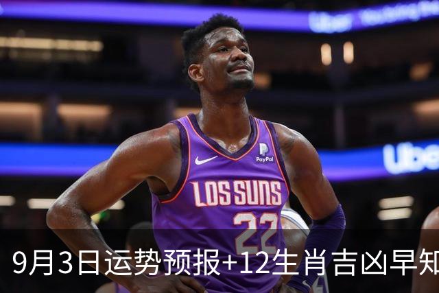 9月3日运势预报+12生肖吉凶早知道！五行穿衣旺运，接好运稳财运
