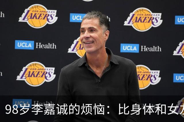 98岁李嘉诚的烦恼：比身体和女友更让他心累的，有两个儿子